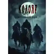 Постер книги Колояр