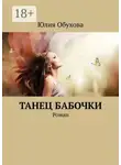 Юлия Обухова - Танец бабочки. Роман