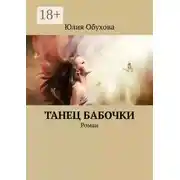 Постер книги Танец бабочки. Роман