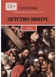 Сергей Баев - Детство минус. Роман