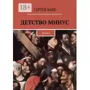 Постер книги Детство минус. Роман