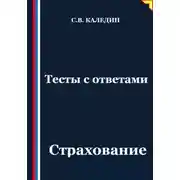 Постер книги Тесты с ответами. Страхование