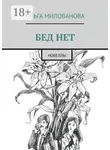 Ольга Милованова - Бед нет. Новеллы