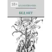 Постер книги Бед нет. Новеллы