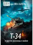 Братья Швальнеры - Т-34 и другие рассказы о войне