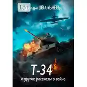 Постер книги Т-34 и другие рассказы о войне