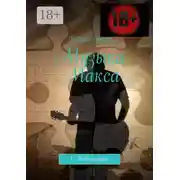 Постер книги Музыка Макса. 1. Табулатуры