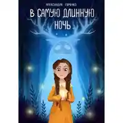 Постер книги В Самую длинную ночь