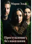 Мария Эльф - Преступление без наказания