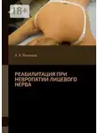 Алексей Яковлев - Реабилитация при невропатии лицевого нерва