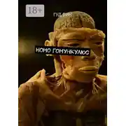 Постер книги Homo Гомункулюс