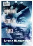 Елена Шашкова - Зеркало черного мага