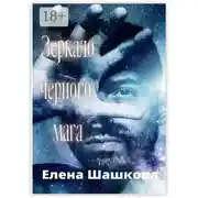 Постер книги Зеркало черного мага