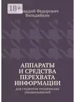 Геннадий Вильдяйкин - Аппараты и средства перехвата информации. Для студентов технических специальностей