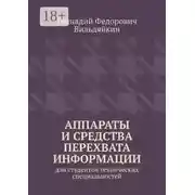 Постер книги Аппараты и средства перехвата информации. Для студентов технических специальностей