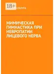 Алексей Яковлев - Мимическая гимнастика при невропатии лицевого нерва