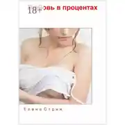 Постер книги Любовь в процентах