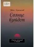 Иван Герасимов - Солнце взойдет. Сборник рассказов и стихов
