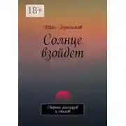 Постер книги Солнце взойдет. Сборник рассказов и стихов