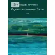 Постер книги Я прожил жизнь почти дотла. Стихи