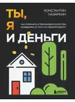 Константин Назаркин - Ты, я и деньги. Как сохранить и приумножить богатство, независимо от того, что творится вокруг