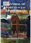 Владимир Буров - Hannibal ad Portas – 3 – Бронепоезд