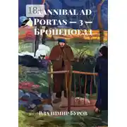 Постер книги Hannibal ad Portas – 3 – Бронепоезд