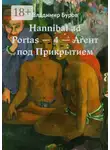 Владимир Буров - Hannibal ad Portas – 4 – Агент под Прикрытием