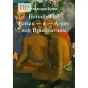Постер книги Hannibal ad Portas – 4 – Агент под Прикрытием