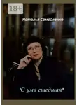 Наталья Самойленко - «С ума сшедшая»