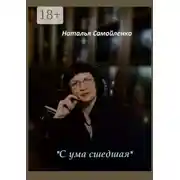Постер книги «С ума сшедшая»