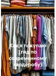 Алина К. - Как я покупаю (гид по современному гардеробу)
