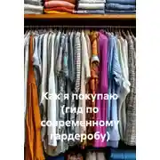 Постер книги Как я покупаю (гид по современному гардеробу)