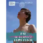 Постер книги Как не бояться быть собой. История маленьких шагов на пути к цели