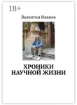 Валентин Иванов - Хроники научной жизни