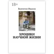 Постер книги Хроники научной жизни