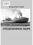 Владимир Егоров - Средиземное море