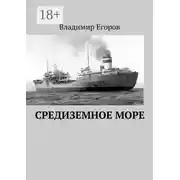 Постер книги Средиземное море