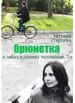 Татьяна Старцева - Брюнетка. О заблуждениях человеков. 1 часть