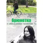 Постер книги Брюнетка. О заблуждениях человеков. 1 часть