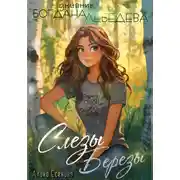 Постер книги Слезы Березы. Дневник Богдана Лебедева