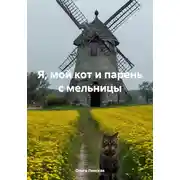Постер книги Я, мой кот и парень с мельницы