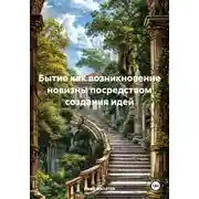 Постер книги Бытие как возникновение новизны посредством создания идей