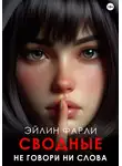 Эйлин Фарли - Не говори ни слова