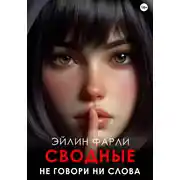 Постер книги Не говори ни слова