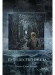 Елена Самойлова - Путешественница