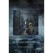 Постер книги Путешественница