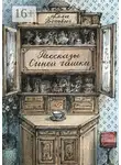 Алла Ботвич - Рассказы Синей чашки