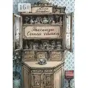 Постер книги Рассказы Синей чашки