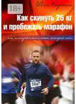 Иван Харченко - Как скинуть 25 кг и пробежать марафон. Или история о толстяке, который смог